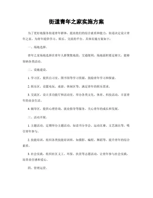 街道青年之家实施方案