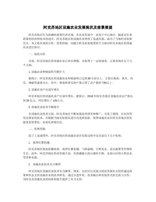 阿克苏地区设施农业发展现状及前景展望