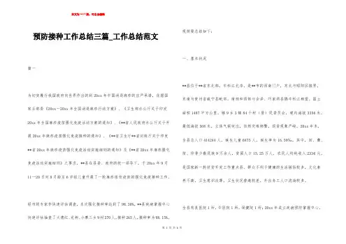 预防接种工作总结三篇_工作总结范文