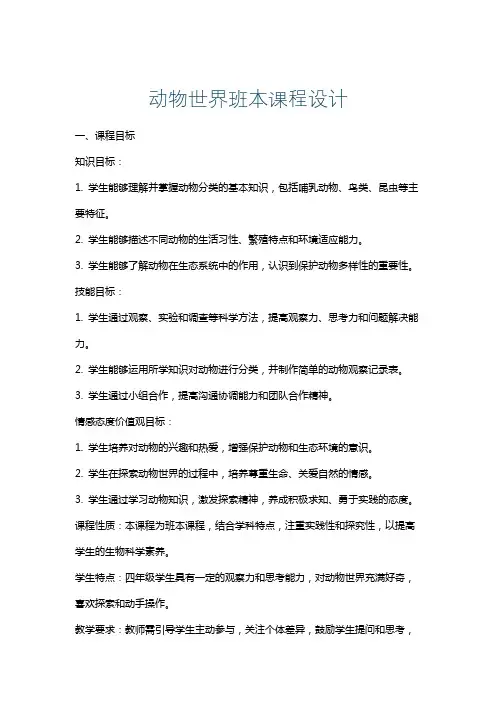 动物世界班本课程设计