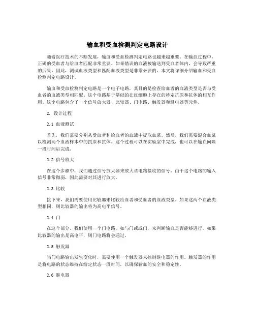 输血和受血检测判定电路设计