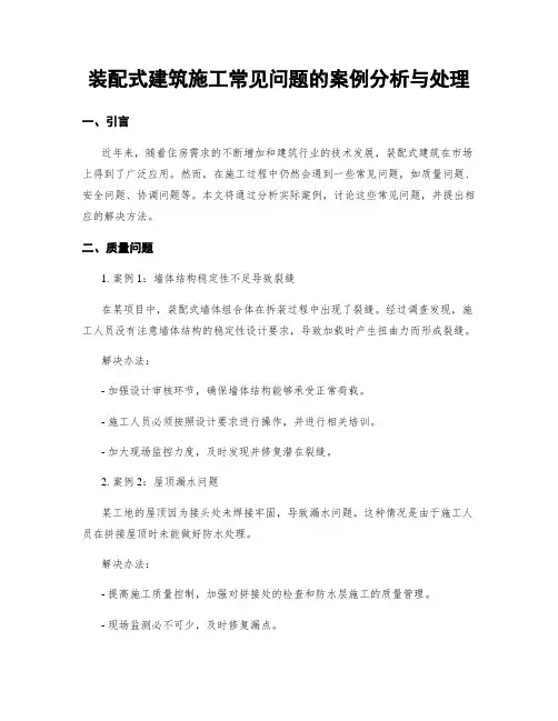 装配式建筑施工常见问题的案例分析与处理
