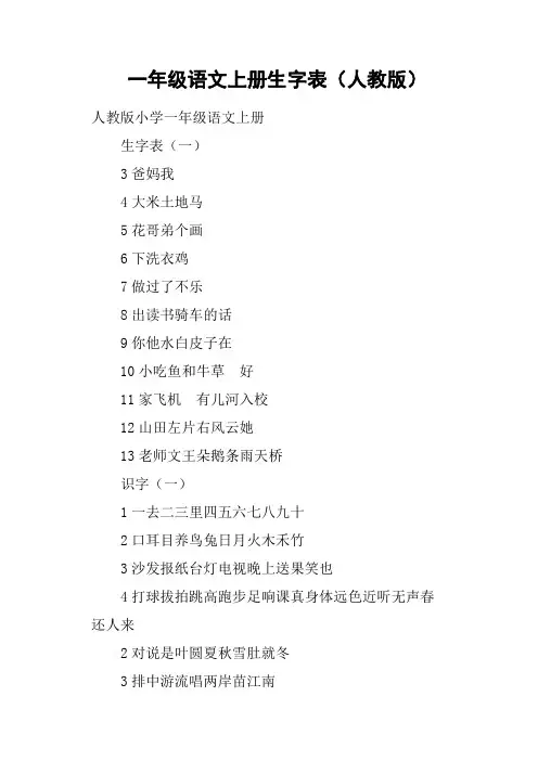 一年级语文上册生字表人教版