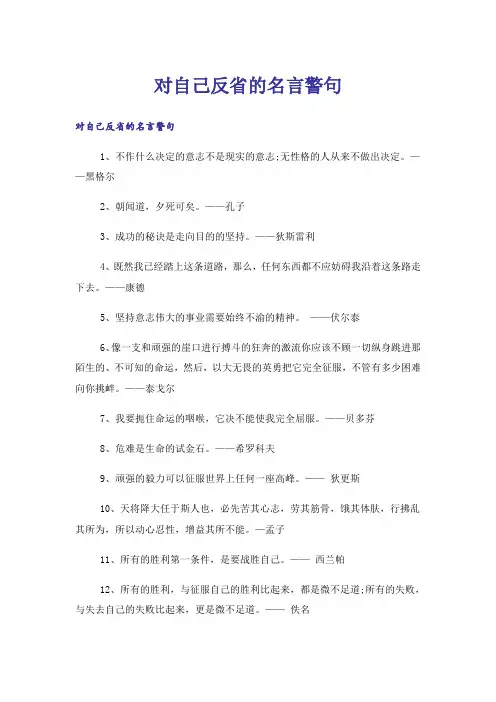 励志_对自己反省的名言警句