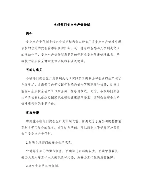 各级部门安全生产责任制