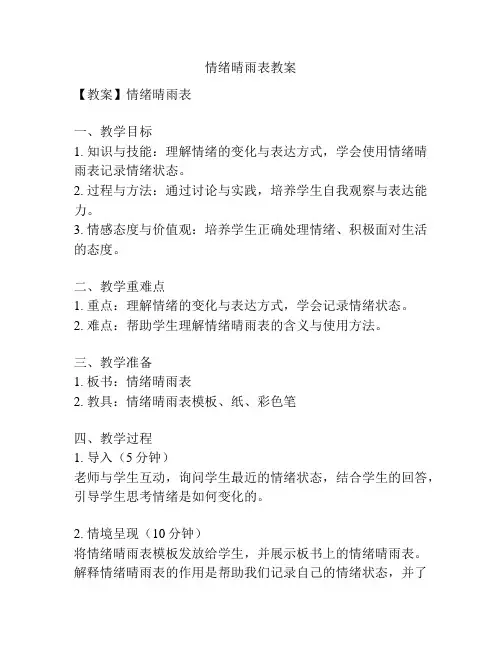 情绪晴雨表教案
