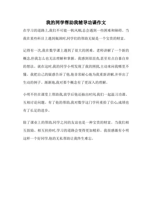 我的同学帮助我辅导功课作文