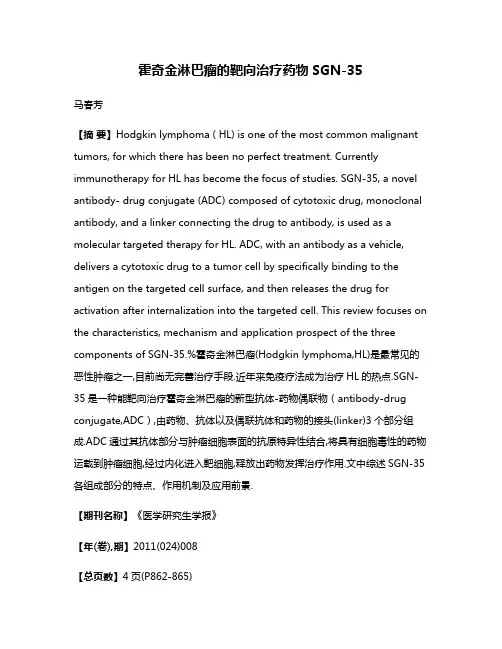 霍奇金淋巴瘤的靶向治疗药物SGN-35