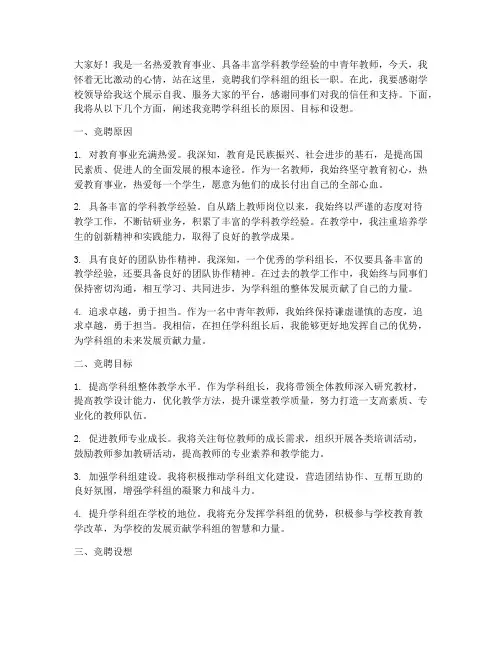 学科组长竞聘演讲稿