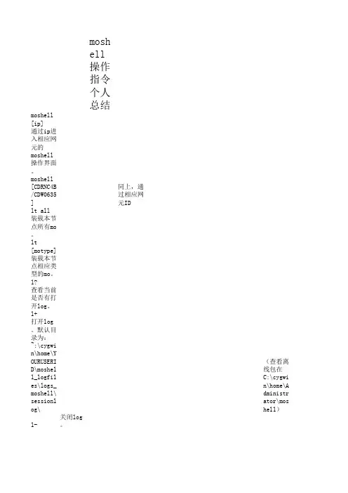 moshell指令大全