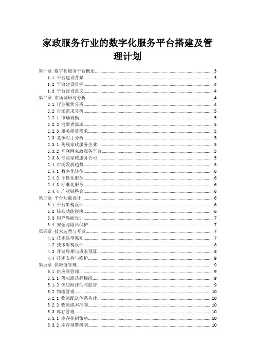 家政服务行业的数字化服务平台搭建及管理计划