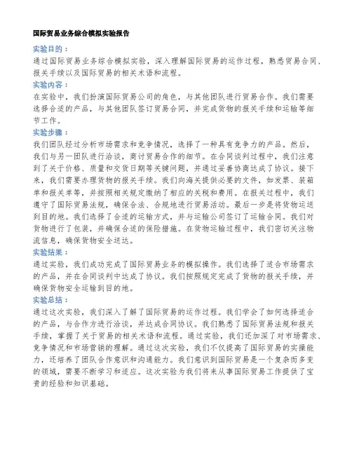 国际贸易业务综合模拟实验报告