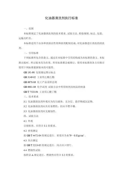 化油器清洗剂执行标准