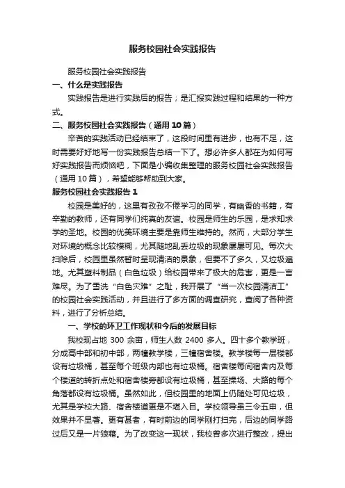 服务校园社会实践报告（通用10篇）