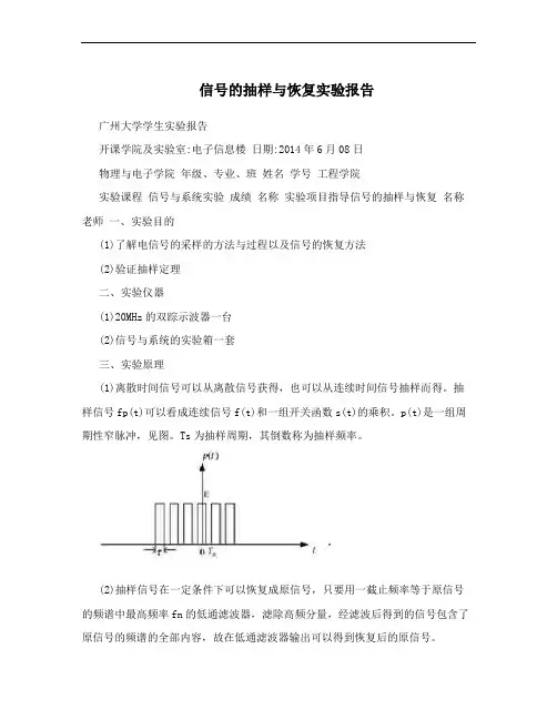 信号的抽样与恢复实验报告