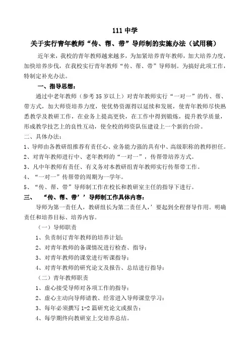 关于实行青年教师“传、帮、带”导师制的实施办法