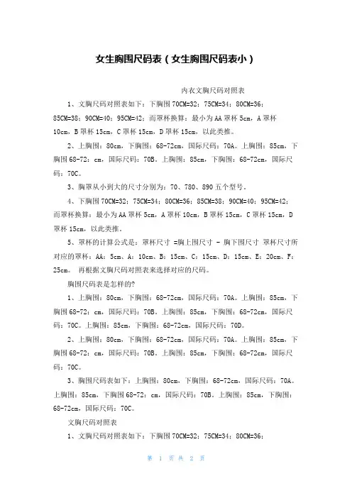 女生胸围尺码表(女生胸围尺码表小)