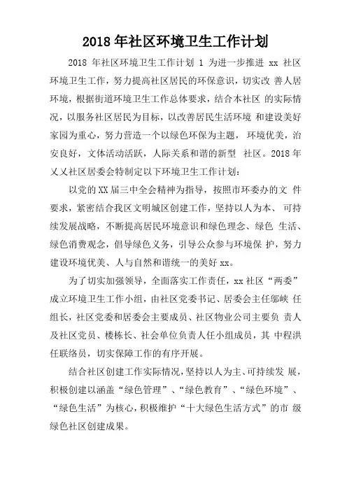 2018年社区环境卫生工作计划