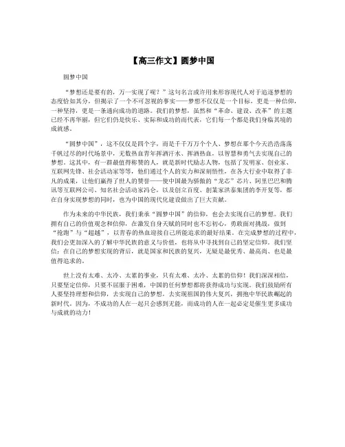 【高三作文】圆梦中国