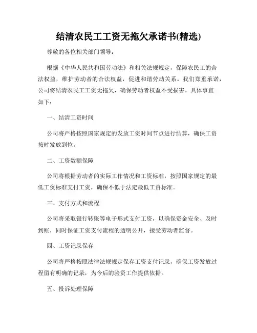 结清农民工工资无拖欠承诺书(精选)
