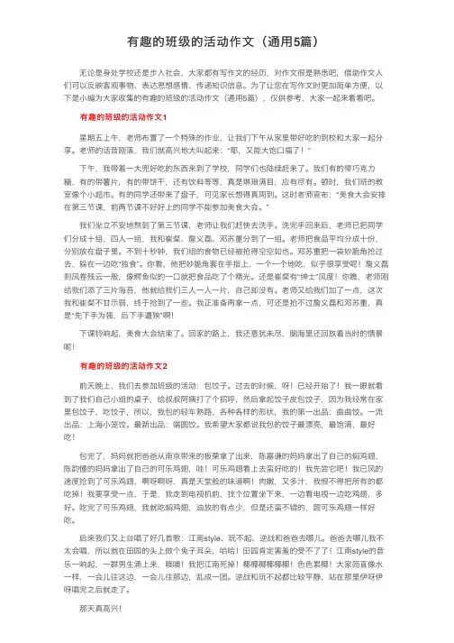 有趣的班级的活动作文（通用5篇）