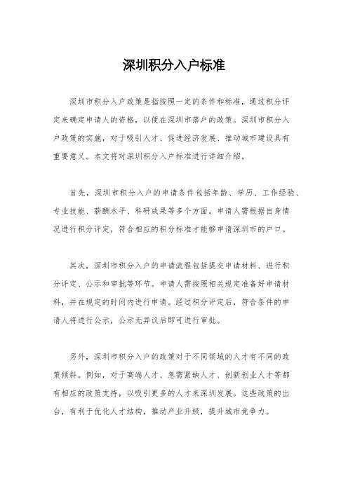 深圳积分入户标准