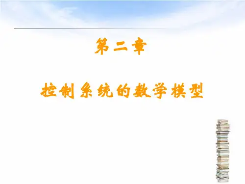 自动控制原理第二章