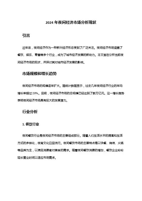 2024年夜间经济市场分析现状