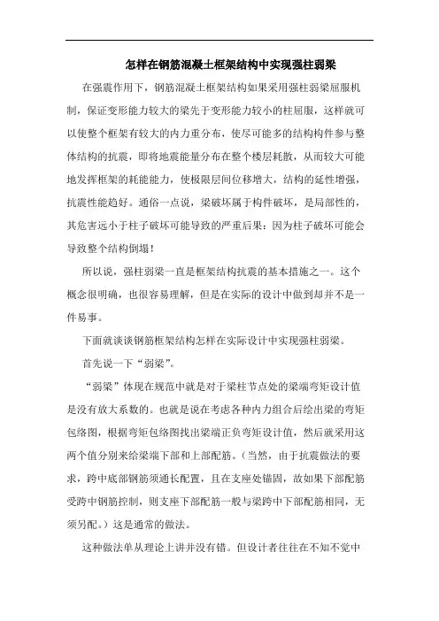 怎样在钢筋混凝土框架结构中实现强柱弱梁