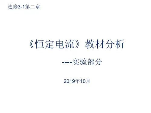 人教版高中物理选修3-1第二章《定电流》教材分析(实验部分)