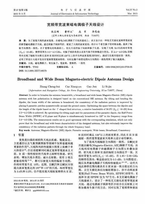 宽频带宽波束磁电偶极子天线设计