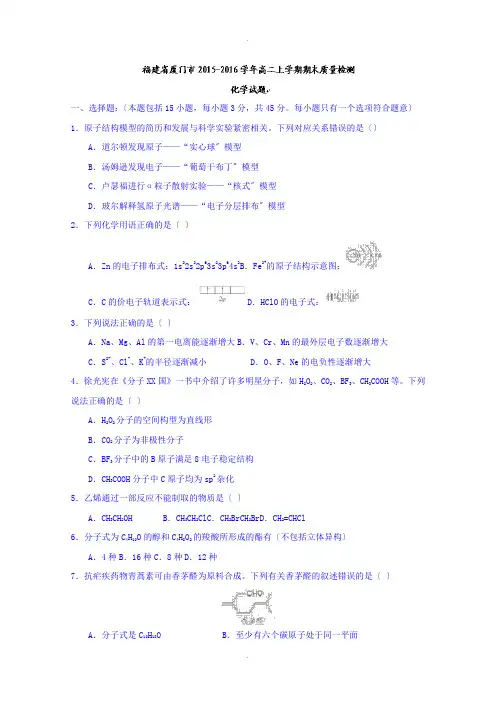 福建省厦门市2015-2016学年高二上学期期末质量检测化学试题