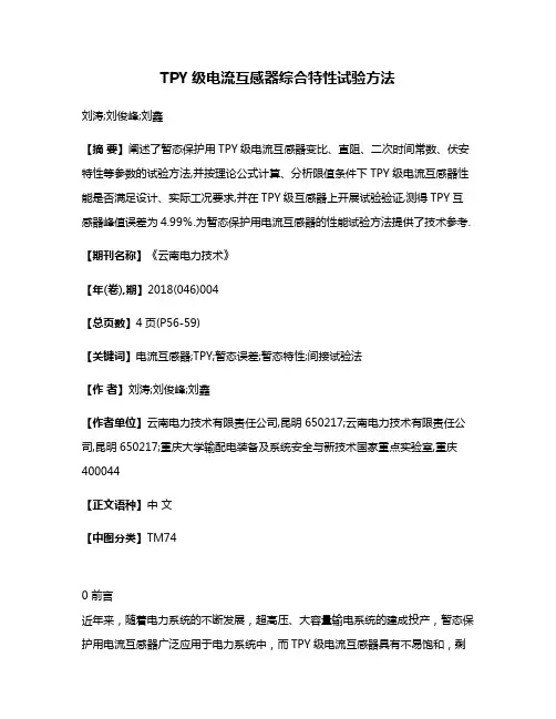 TPY级电流互感器综合特性试验方法