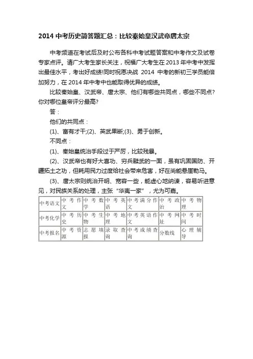 2014中考历史简答题汇总：比较秦始皇汉武帝唐太宗