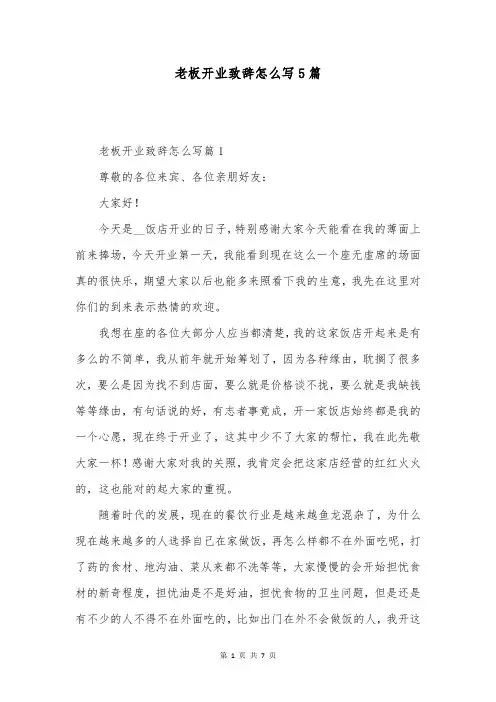 老板开业致辞怎么写5篇