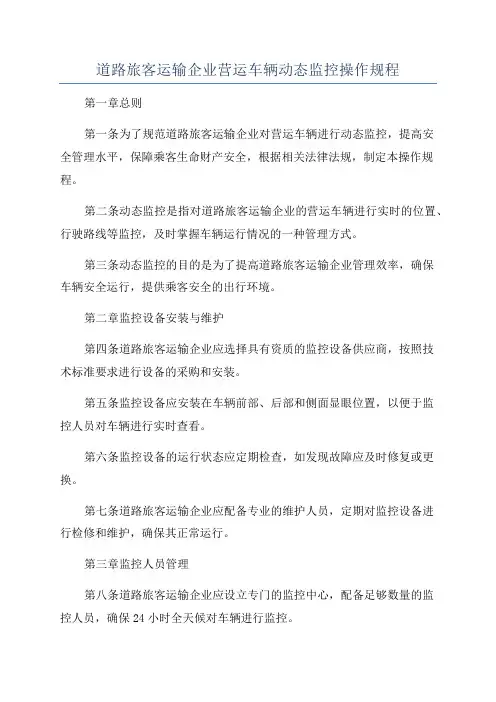 道路旅客运输企业营运车辆动态监控操作规程