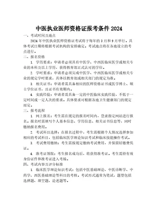 中医执业医师资格证报考条件2024