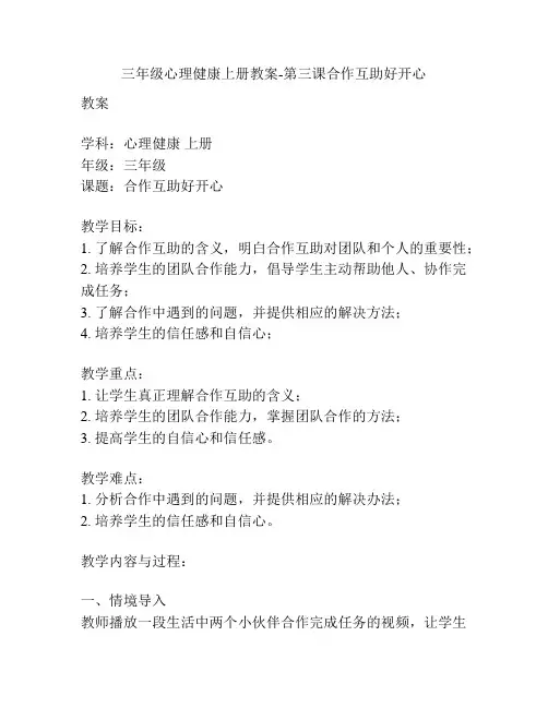 三年级心理健康上册教案-第三课合作互助好开心