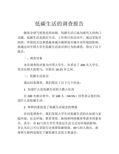 低碳生活的调查报告