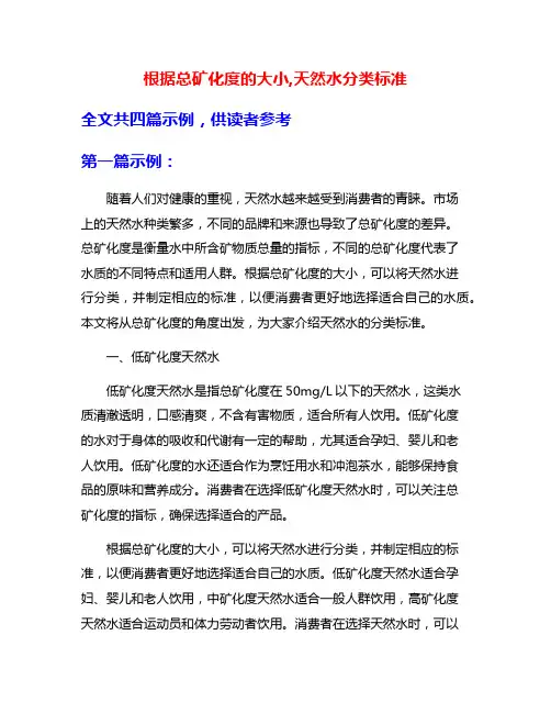 根据总矿化度的大小,天然水分类标准