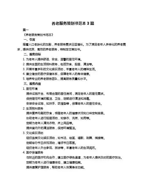 养老服务策划书范本3篇