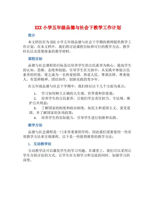 XXX小学五年级品德与社会下教学工作计划