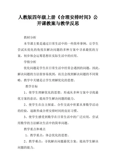 人教版四年级上册《合理安排时间》公开课教案与教学反思