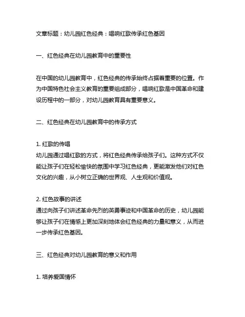 幼儿园红色经典：唱响红歌传承红色基因案例