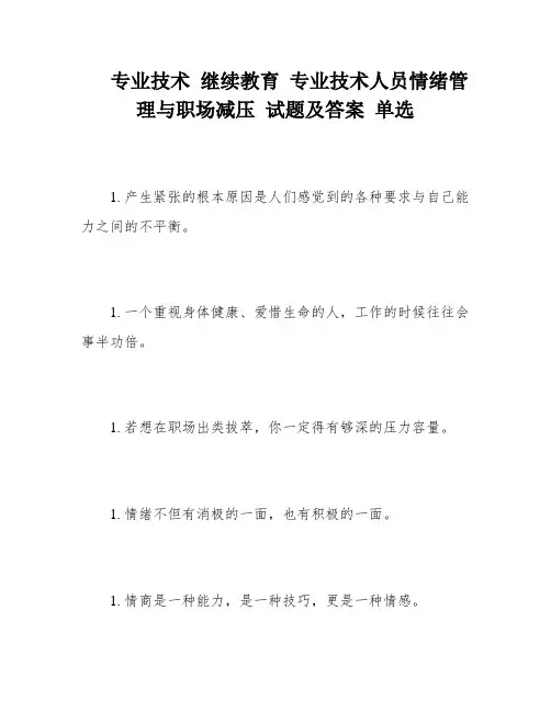 专业技术 继续教育 专业技术人员情绪管理与职场减压 试题及答案 单选