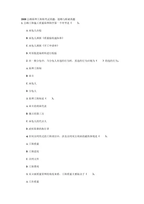 [VIP专享]2009公路监理工程师考试真题：道路与桥梁真题