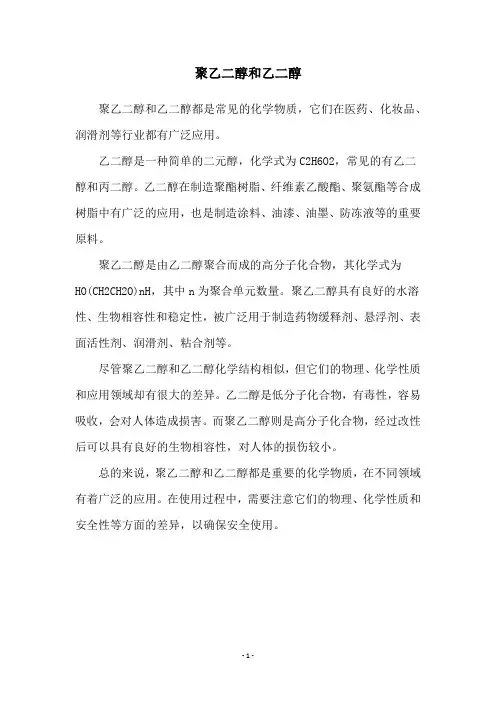 聚乙二醇和乙二醇