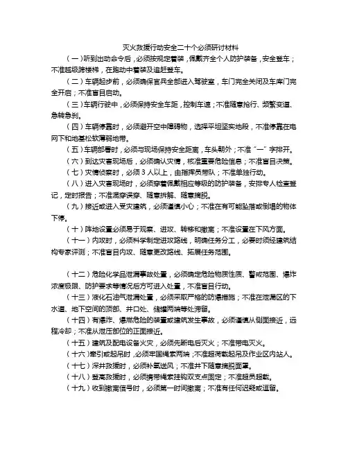 灭火救援行动安全二十个必须研讨材料