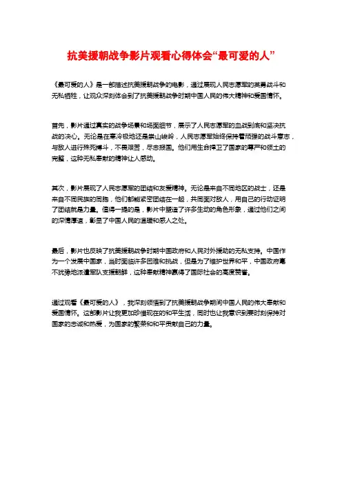 抗美援朝战争影片观看心得体会“最可爱的人”