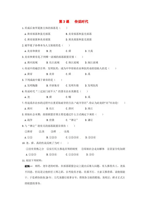 (2016年秋季版)七年级历史上册第3课传说时代同步练习岳麓版
